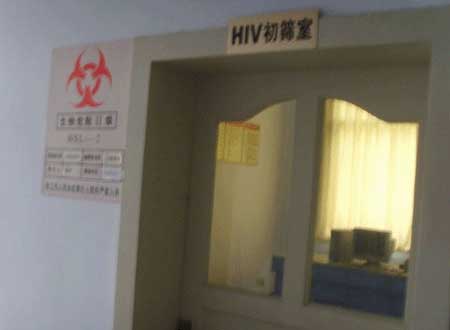 HIV艾滋病實(shí)驗(yàn)室